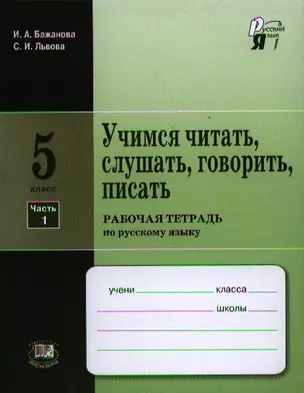 Учимся читать, слушать, говорить, писать. 5 класс. Рабочая тетрадь по русскому языку в двух частях. Часть 1. 3-е издание, стереотипное — 2320374 — 1