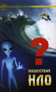 Нашествие НЛО