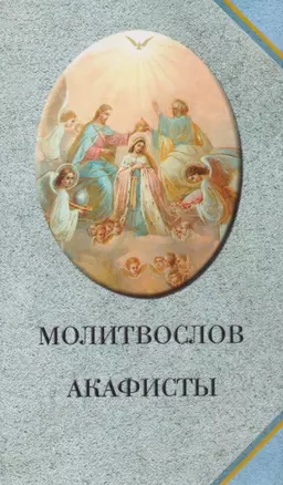 Молитвослов. Акафисты (голубой) — 2617194 — 1