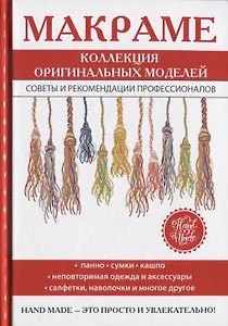 Макраме. Коллекция оригинальных моделей