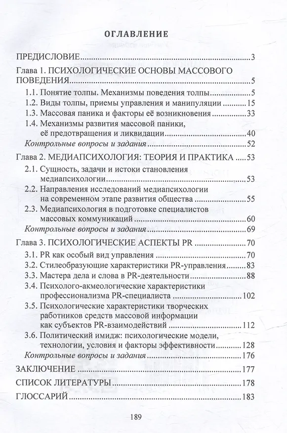 Книга Психология социальных коммуникаций и рекламы: учебное пособие: в 2-х частях. Часть 2. Теория и практика медиапсихологии и психологии PR (Александр Тараканов, Владимир Данилов) — 2