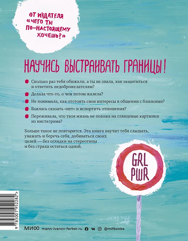 Книга Ты имеешь значение! Как девочке выстроить границы (Кортни Макавинта, Андреа Плайм) — 2