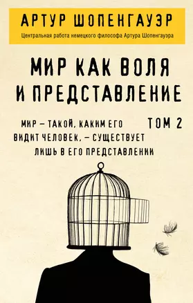 Мир как воля и представление. Том 2 — 7845139 — 1