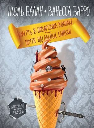 Книга Смерть в поварском колпаке. Почти идеальные сливки (Ноэль Балан, Ванесса Барро)