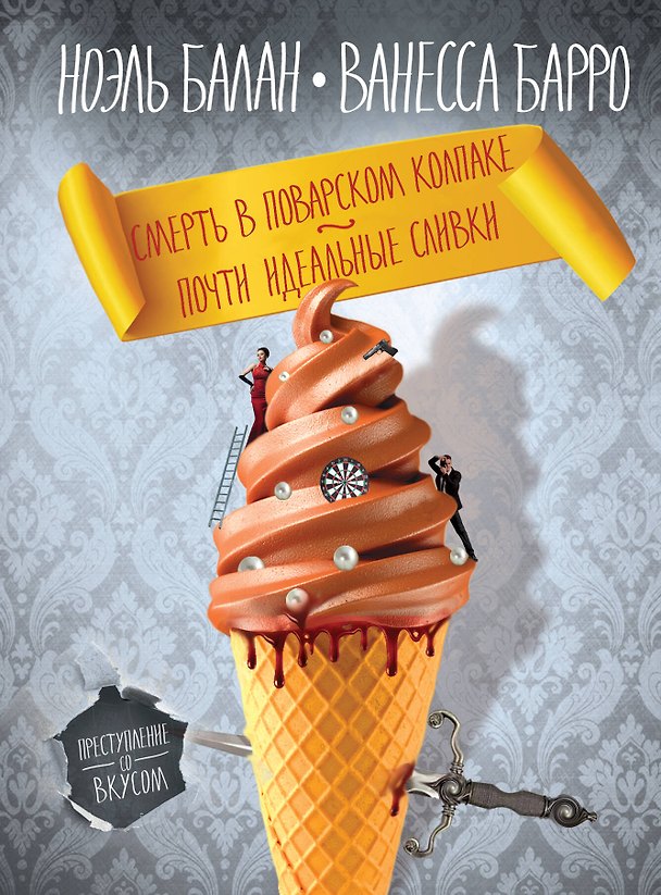 Книга Смерть в поварском колпаке. Почти идеальные сливки (Ноэль Балан, Ванесса Барро) — 1
