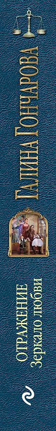 Книга Отражение. Зеркало любви (Галина Гончарова) — 3