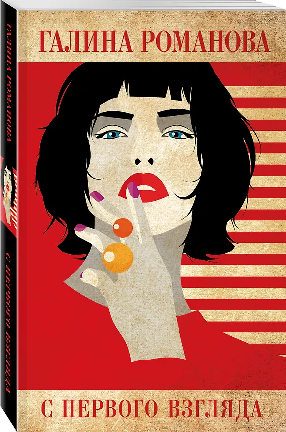 Книга С первого взгляда (Галина Романова) — 4