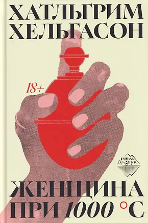 Книга Женщина при 1000 °С (Хатльгрим Хельгасон)