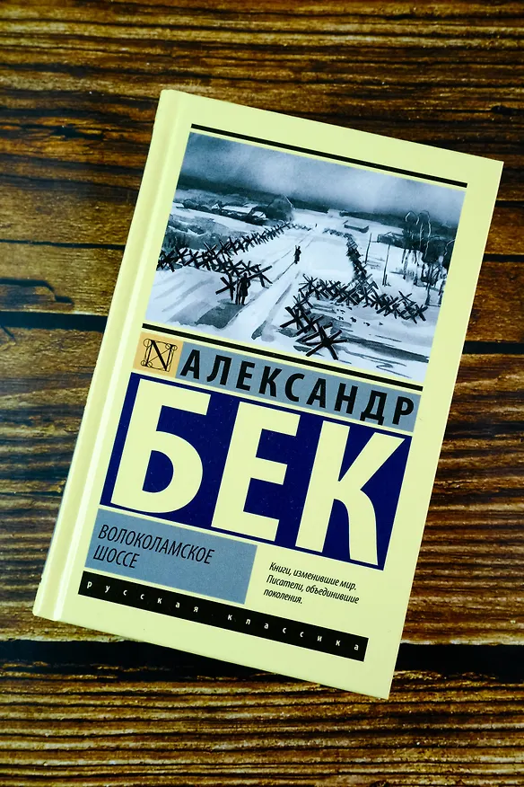 Книга Волоколамское шоссе (Александр Бек) — 5