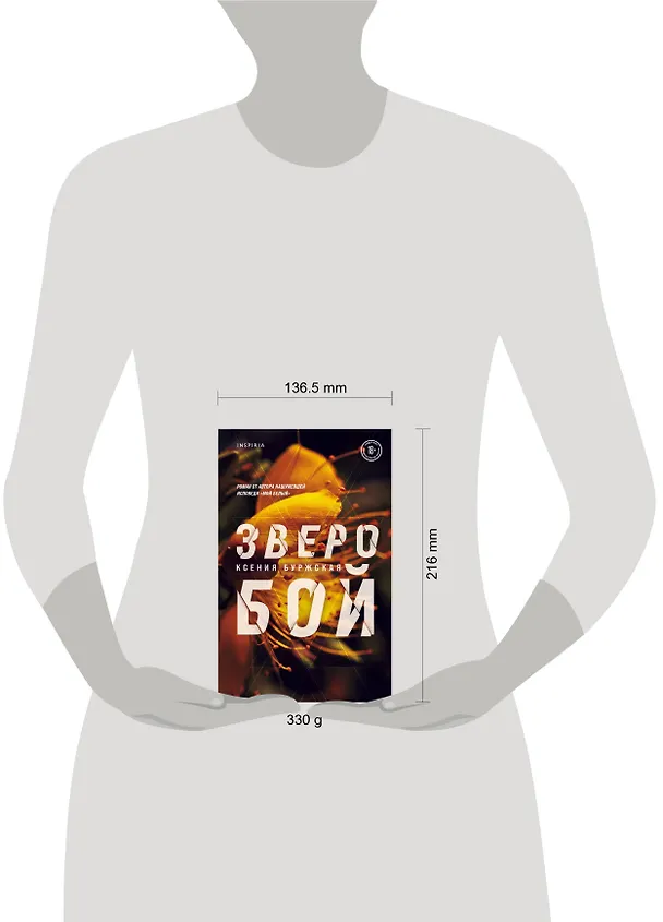 Книга Зверобой (Ксения Буржская) — 5