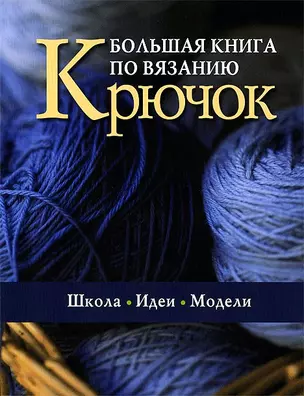 Большая книга по вязанию. Крючок. Школа. Идеи. Модели — 2125340 — 1