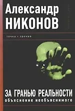 За гранью реальности. Объяснение необъяснимого
