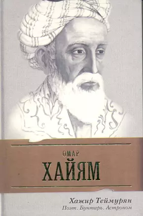 Омар Хайям. Поэт, бунтарь, астроном — 2251173 — 1