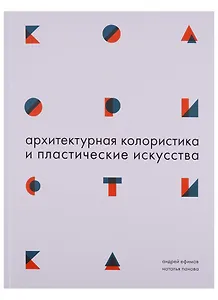 Архитектурная колористика и пластические искусства