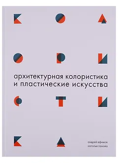 Архитектурная колористика и пластические искусства