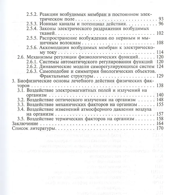 Книга Биофизические основы физиотерапии. Учебное пособие (Геннадий Пономаренко) — 3