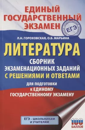 ЕГЭ. Литература. Сборник экзаменационных заданий с решениями и ответами для подготовки к единому государственному экзамену — 2866196 — 1