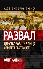 Книга Действовавшие лица свидетельствуют (Олег Кашин) — 1
