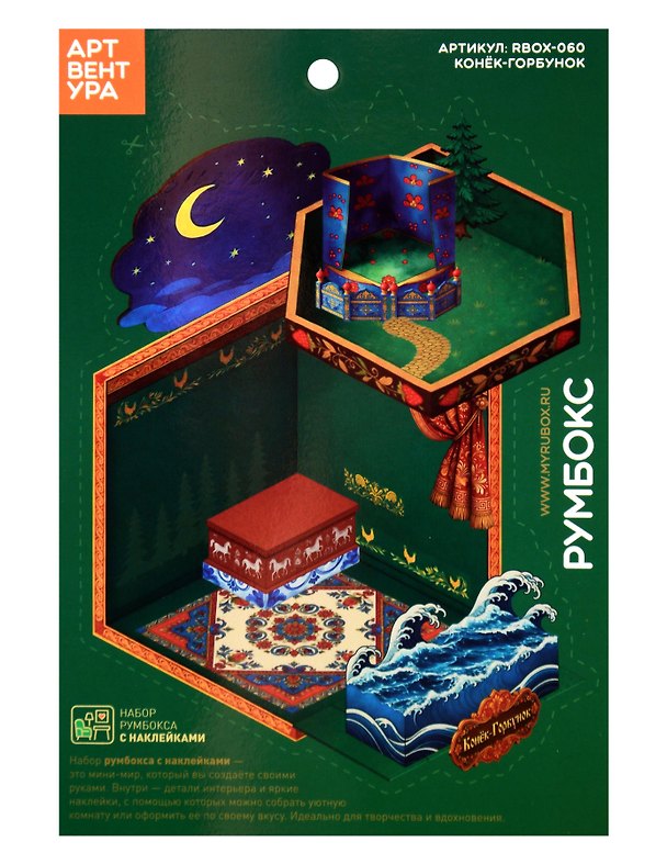 Набор Румбокса с наклейками Конёк-Горбунок (RBOX-060) 3173717 — 1