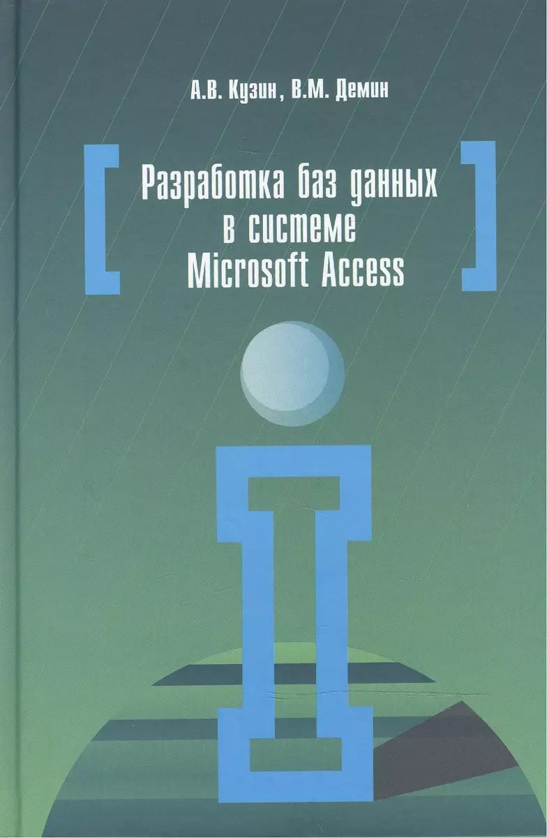 Разработка баз данных в системе Microsoft Access (Александр Кузин) - купить  книгу с доставкой в интернет-магазине «Читай-город». ISBN: 978-5-91134-874-8