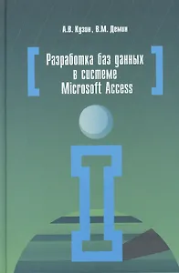 Разработка баз данных в системе Microsoft Access