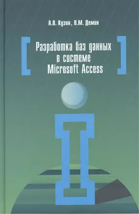 Разработка баз данных в системе Microsoft Access — 2185032 — 1