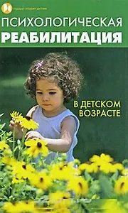 Психологическая реабилитация в детском возрасте