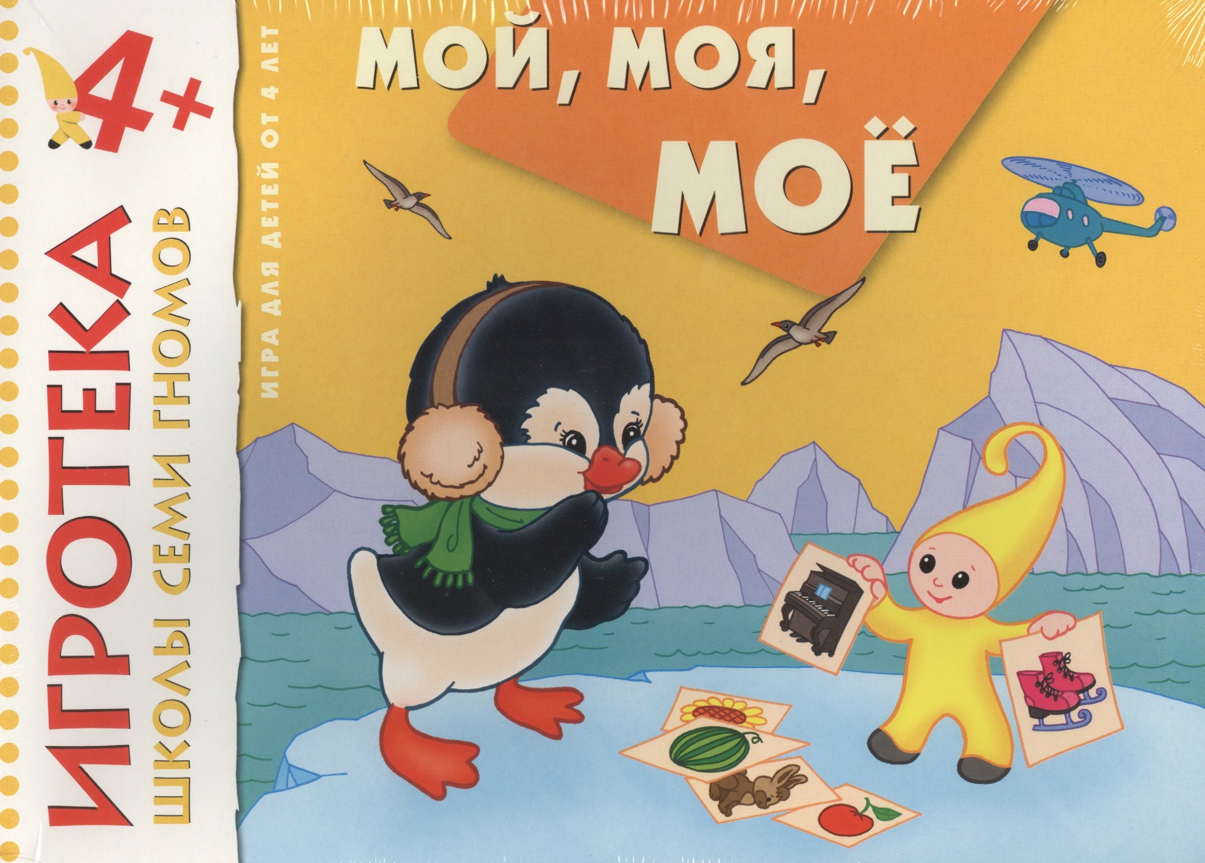 

New-Игротека ШСГ 4+ Мой, моя, мое