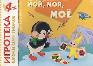 New-Игротека ШСГ 4+  Мой, моя, мое