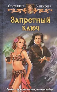 Запретный ключ