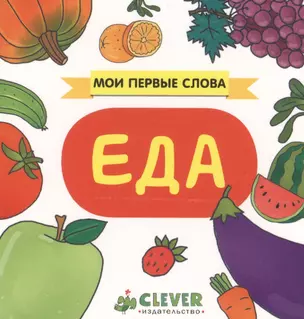 Еда: книжка-картонка — 2466234 — 1