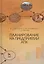 Планирование на предприятии АПК: Уч.пособие — 2509283 — 1