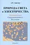 Природа света и электричества. Электростатика. Сверхпроводимость. Излучение — 2520897 — 1