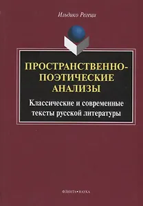 Пространственно-поэтические анализы Классические и современные… (Регеци)