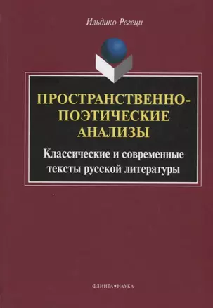 Пространственно-поэтические анализы Классические и современные… (Регеци) — 2642324 — 1