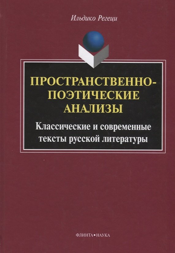 Книга Пространственно-поэтические анализы Классические и современные… (Регеци) () — 1