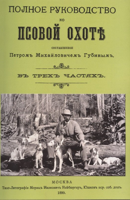 

Полное руководство ко псовой охоте. (Части 1-3).