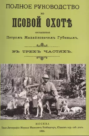 Полное руководство ко псовой охоте. (Части 1-3). — 2898839 — 1