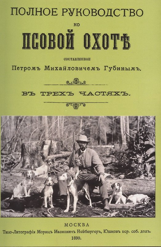 Книга Полное руководство ко псовой охоте. (Части 1-3). (Петр Губин) — 1
