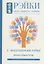 Рэйки Сила Радость Любовь Т. 2 Многообразие Рэйки — 2929433 — 1