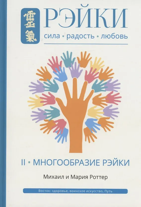Книга Рэйки Сила Радость Любовь Т. 2 Многообразие Рэйки (Мария Роттер, Михаил Роттер) — 1