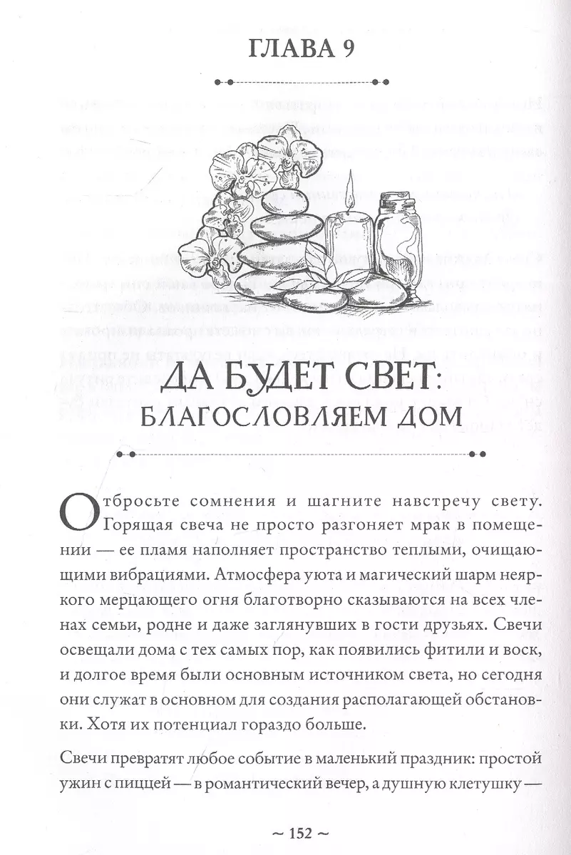 Зажги свечу. Практическое руководство по древней и современной магии свечей  (Лиэнн Маррама, Сандра Мэрайя Райт) - купить книгу с доставкой в  интернет-магазине «Читай-город». ISBN: 978-5-04-166548-7