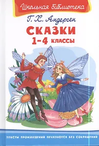 Андерсен. Сказки. 1-4 класс