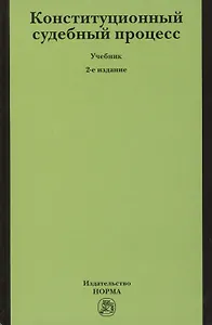 Конституционный судебный процесс Учебник (2 изд) Саликов