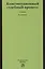Конституционный судебный процесс Учебник (2 изд) Саликов — 2440283 — 1
