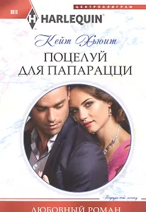 Поцелуй для папарацци