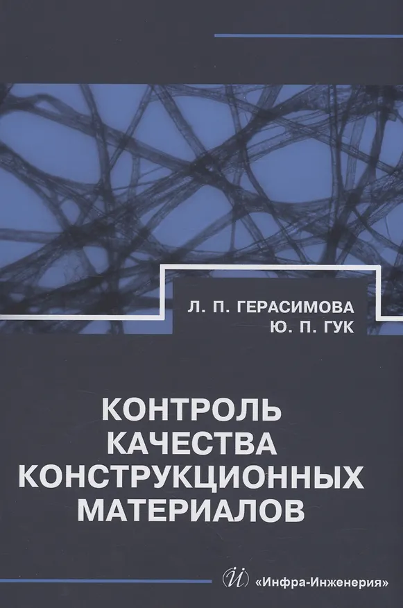 Книга Контроль качества конструкционных материалов (Лилия Герасимова, Юрий Гук) — 1