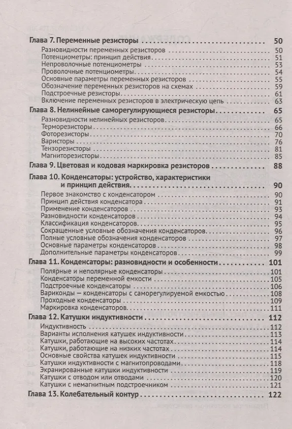 Книга Электроника. Просто о сложном. С QR-кодами для перехода к необходимым ресурсам (Сощенко) — 3