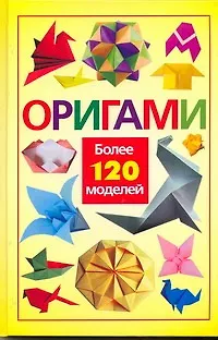 Книга Оригами Более 120 моделей (Харвест) (Вера Надеждина)