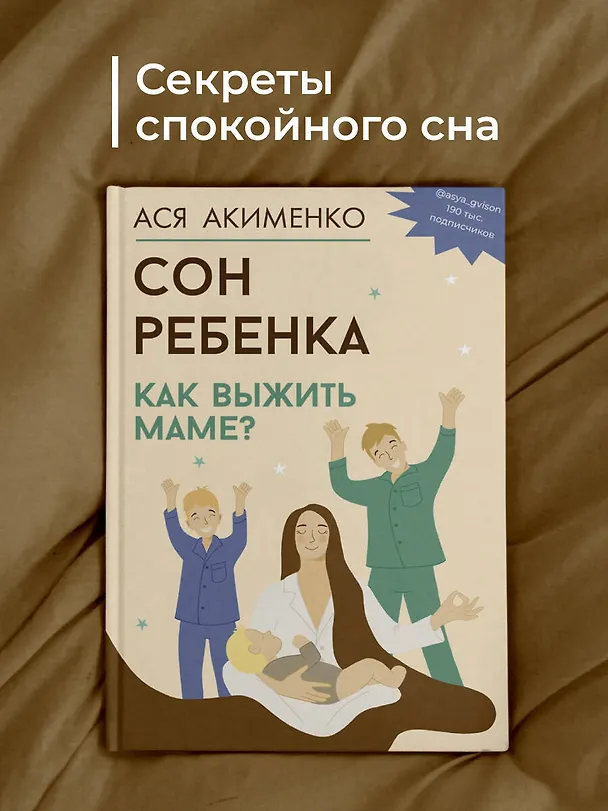 Книга Сон ребенка. Как выжить маме? (Анастасия Акименко) — 8